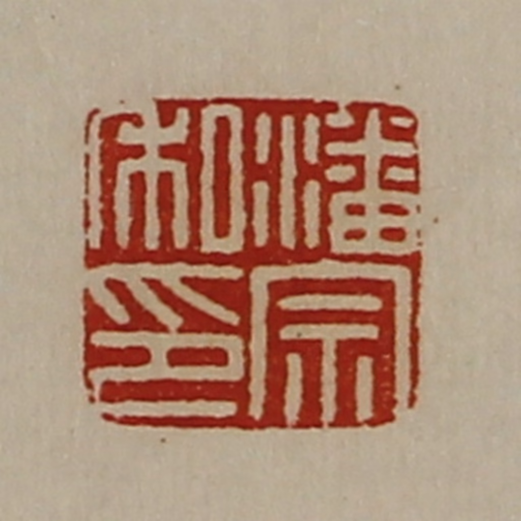 陈介祺(藏并辑)篆刻《潘宗私印》图片