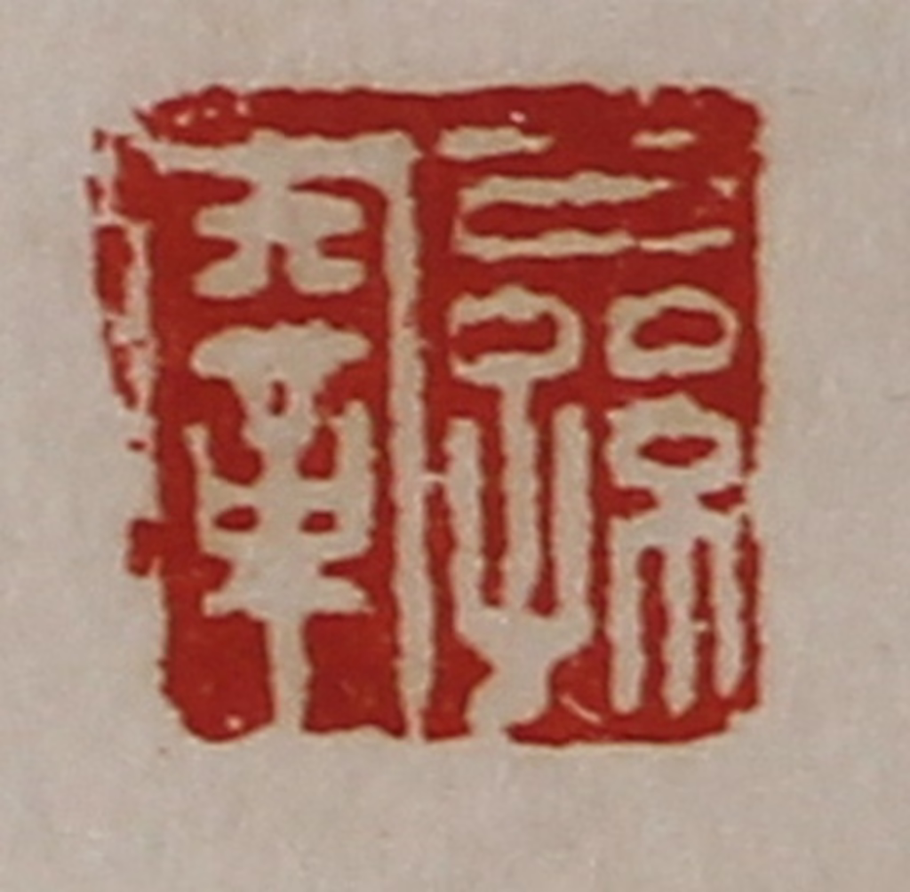 陈介祺(藏并辑)篆刻《公孙鞅》图片