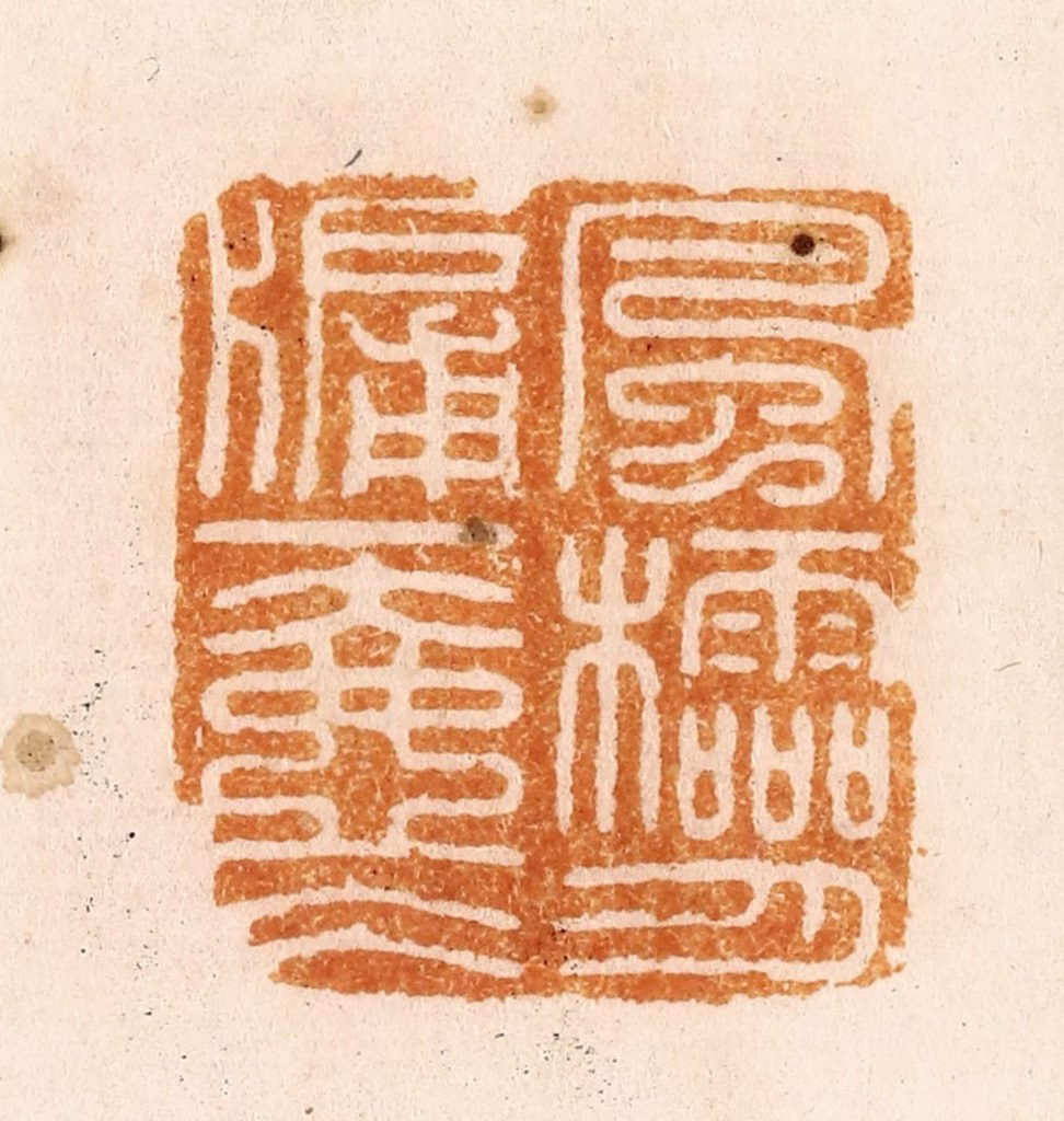 汪关篆刻《风櫺月牗一壶冰》图片