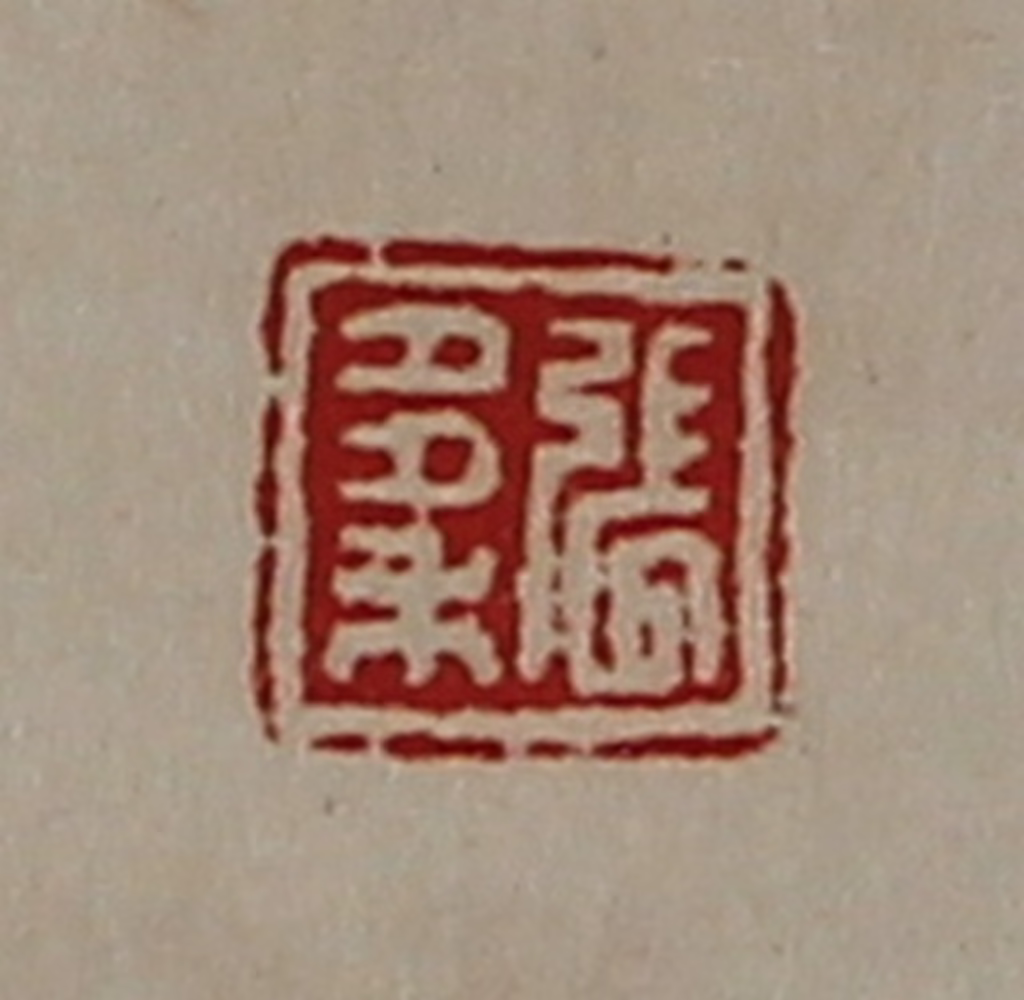 陈介祺(藏并辑)篆刻《张多禾》图片