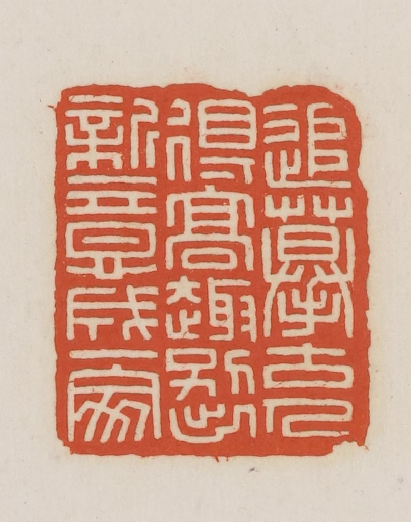 王禔(辑并刻)篆刻《追摹古人得高趣别出新意成一家》图片