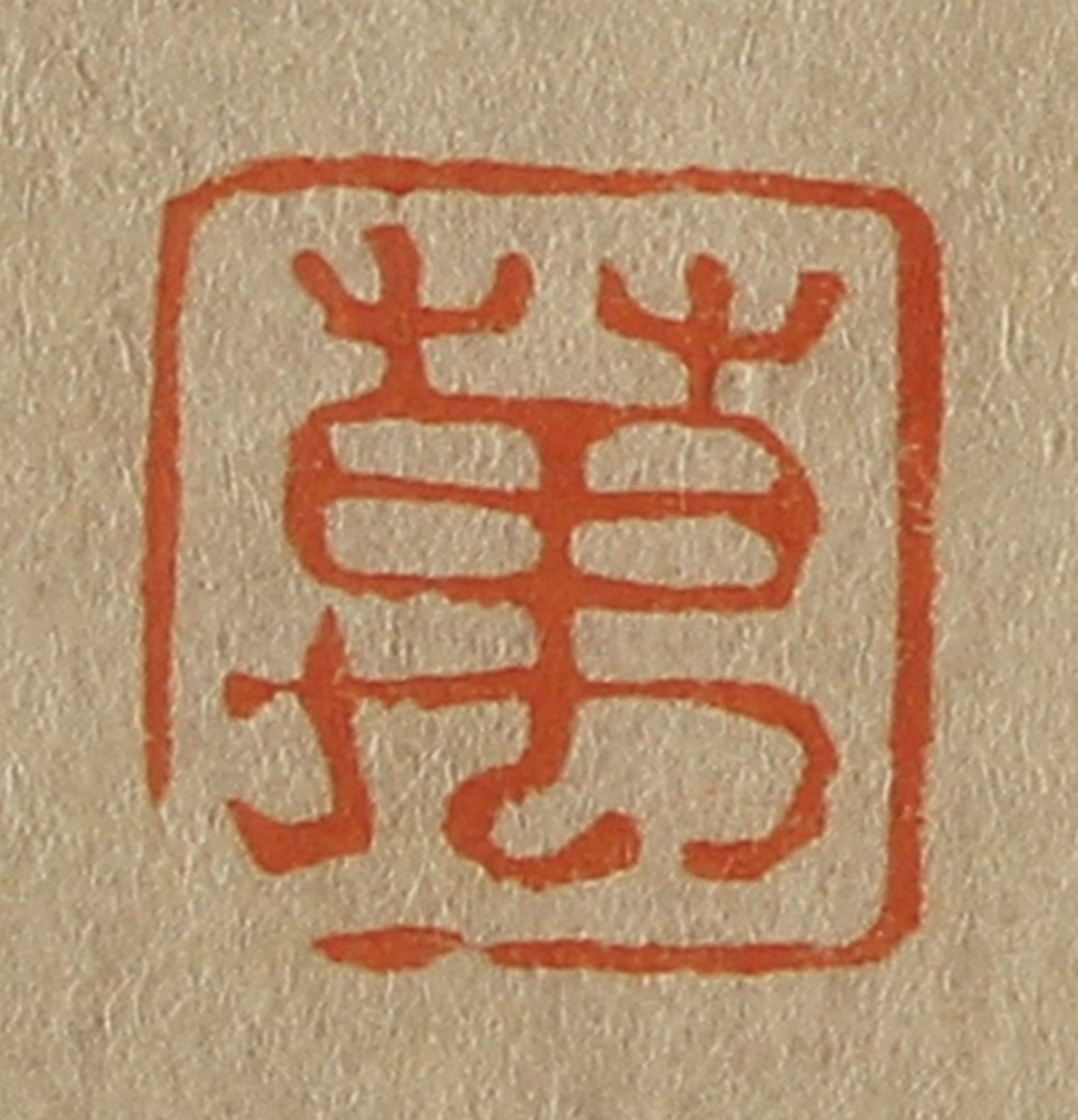 斋藤正谦(编纂)篆刻《万》图片