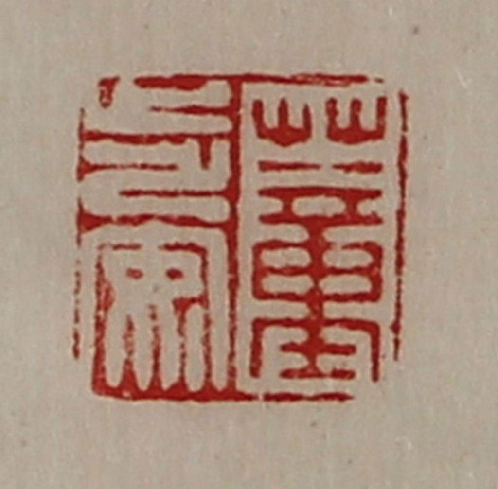 陈介祺(藏并辑)篆刻《董步安》图片