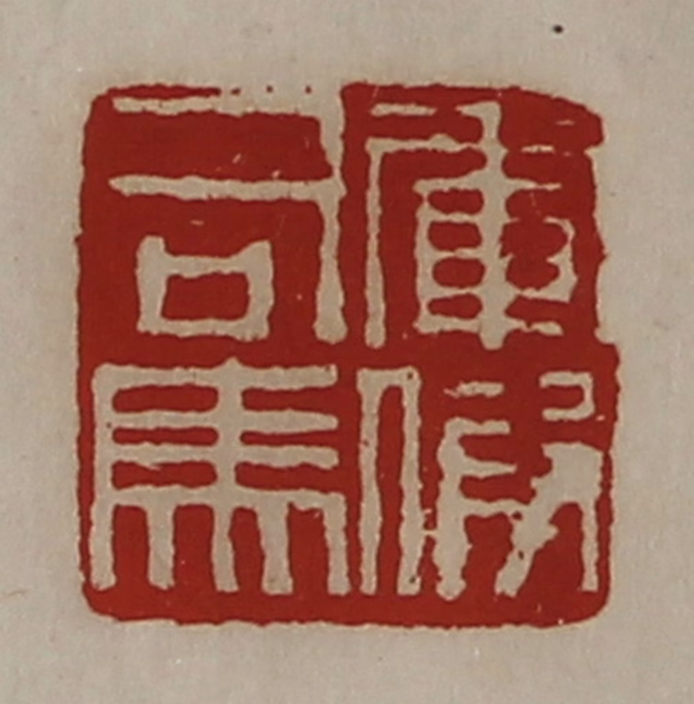 陈介祺(藏并辑)篆刻《军假司马》图片