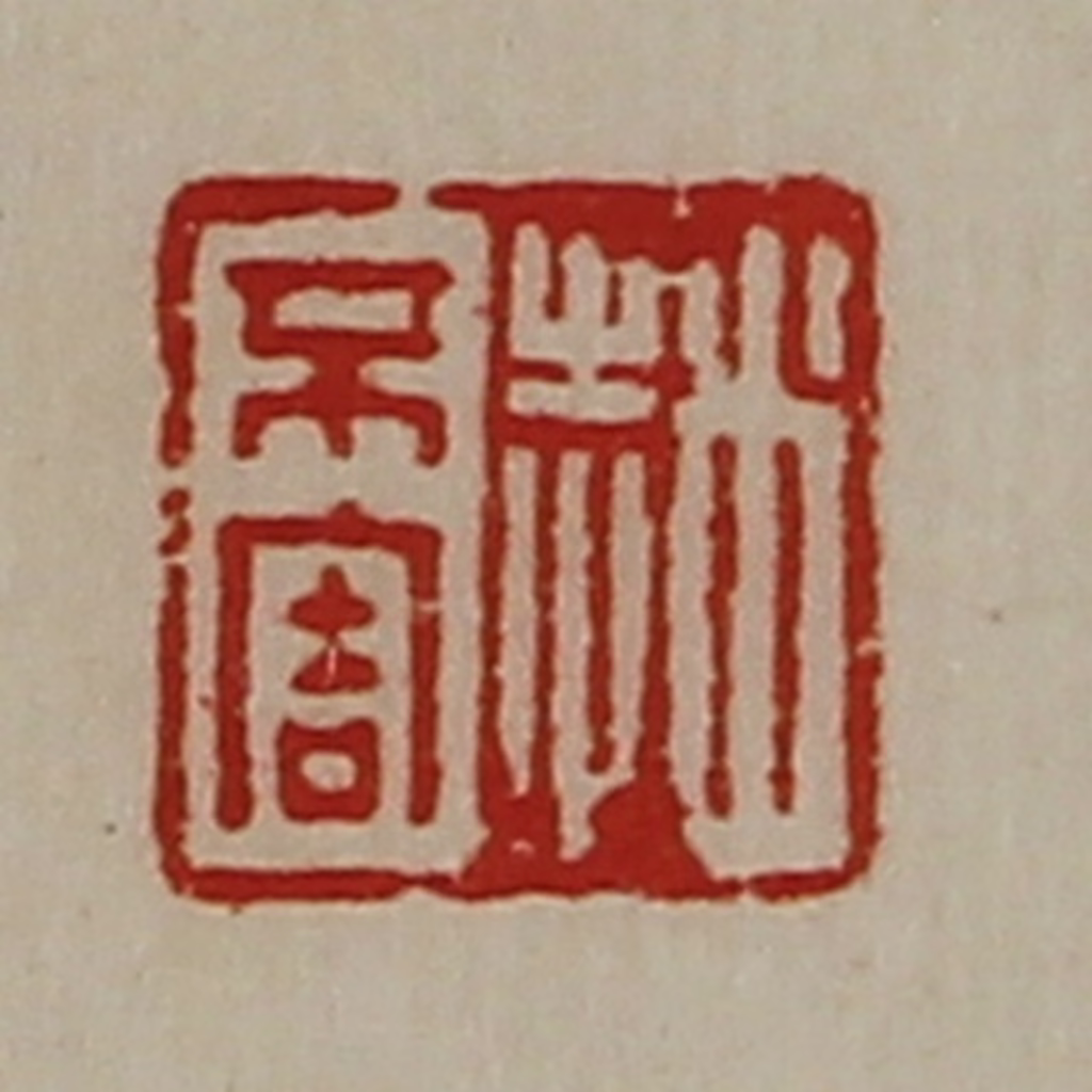 陈介祺(藏并辑)篆刻《赵不害》图片