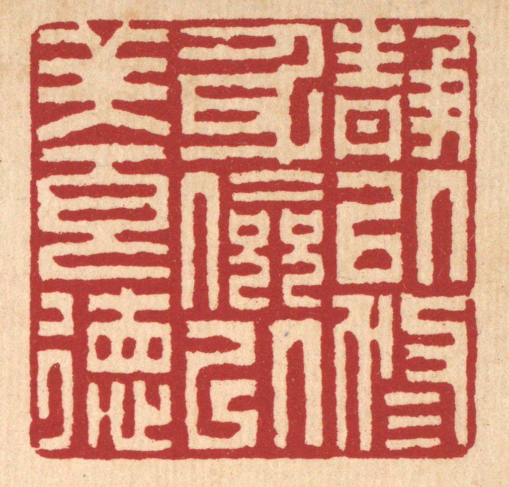李德光篆刻《静以修身，俭以养德》图片