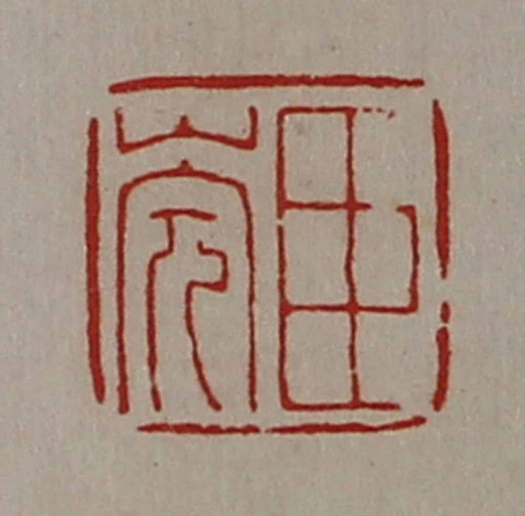 陈介祺(藏并辑)篆刻《臣（山完）》图片
