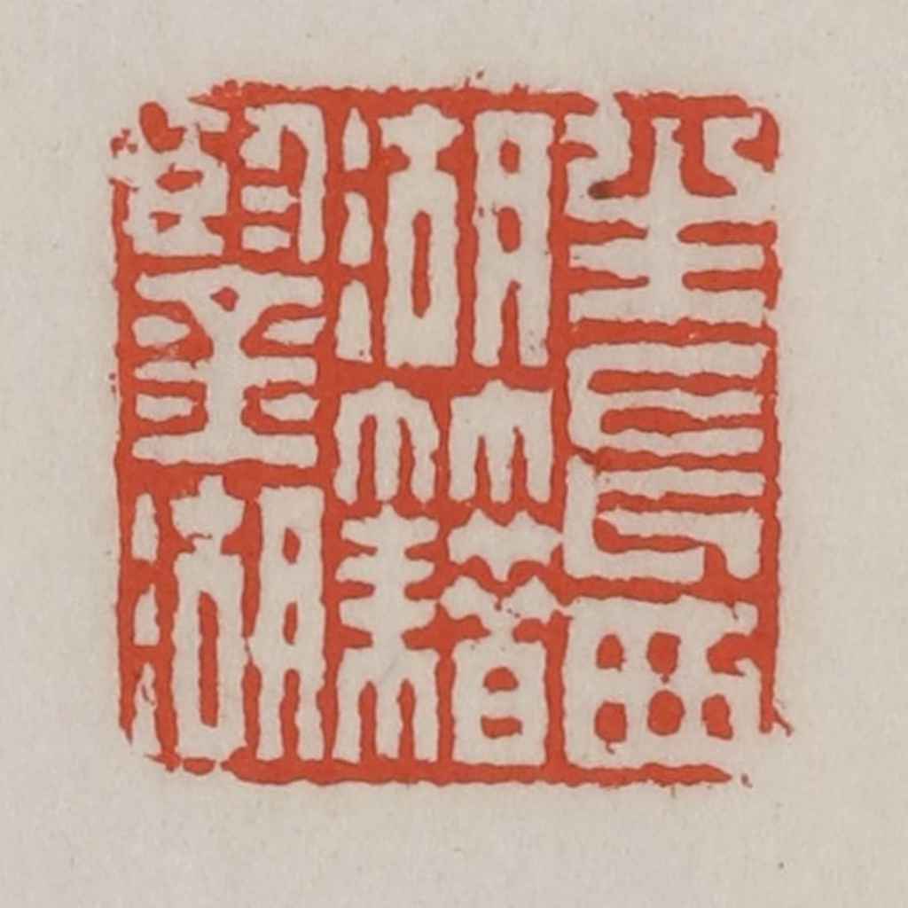 王禔(辑)篆刻《生长西湖籍鉴湖》图片