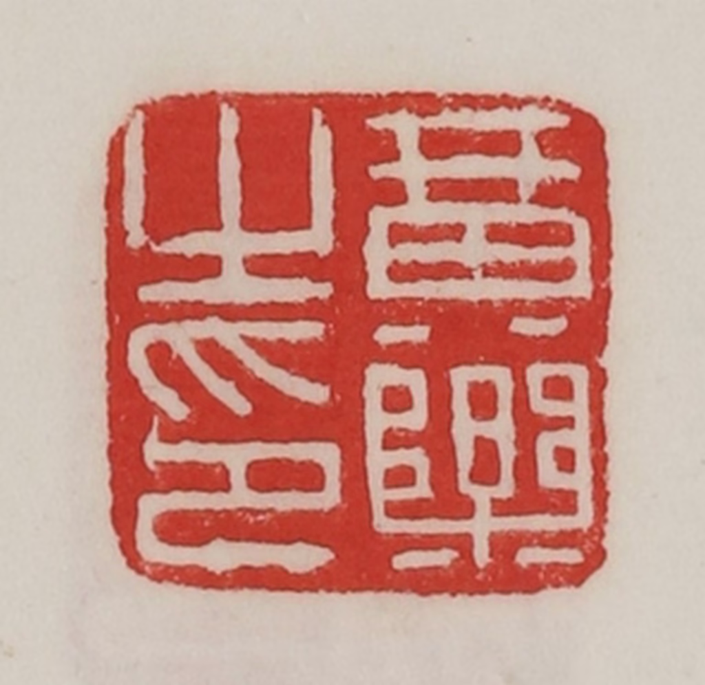 陈汉第(藏并辑)篆刻《黄乐之印》图片