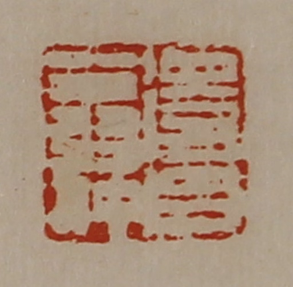 陈介祺(藏并辑)篆刻《得昌翁仲》图片