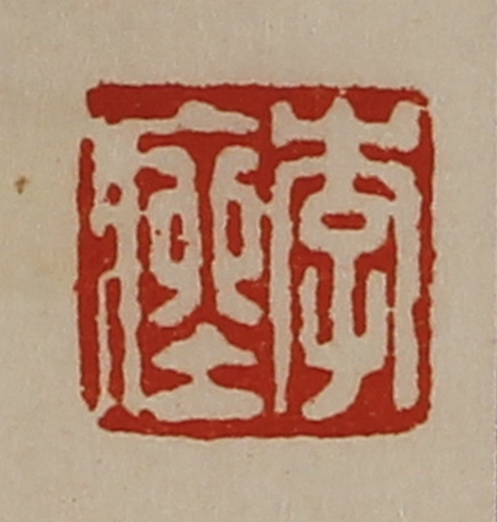 陈介祺(藏并辑)篆刻《李痤》图片