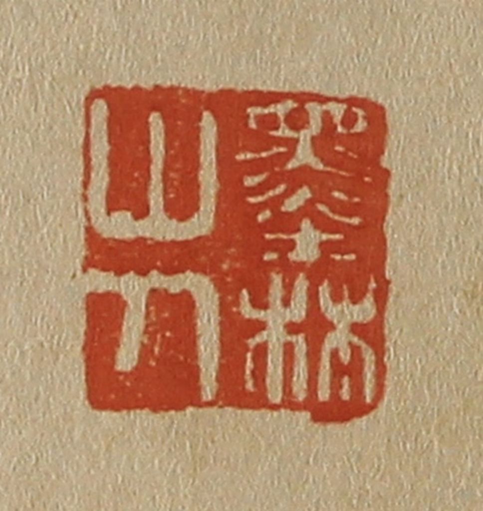 斋藤正谦(编纂)篆刻《墨林山人》图片