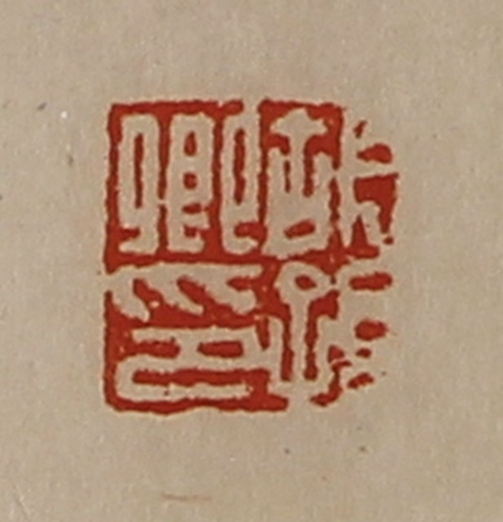 陈介祺(藏并辑)篆刻《胡孙卿印》图片