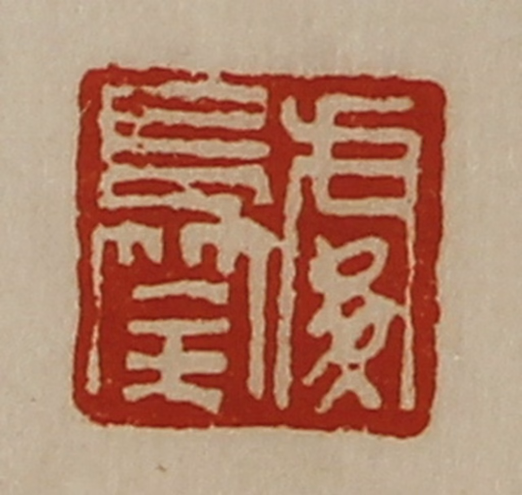 陈介祺(藏并辑)篆刻《䖏长筡》图片