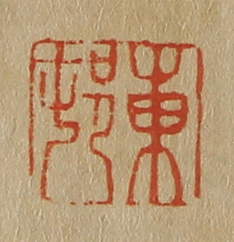 斋藤正谦(编纂)篆刻《东邨（村）》图片