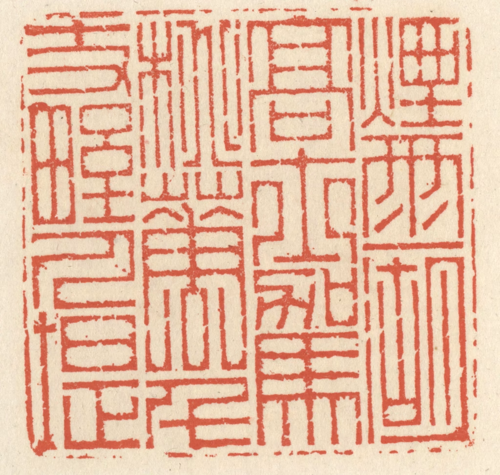 祝尧龄(辑)篆刻《烟雨一湖高士驾，桃花千丈野人堤》图片