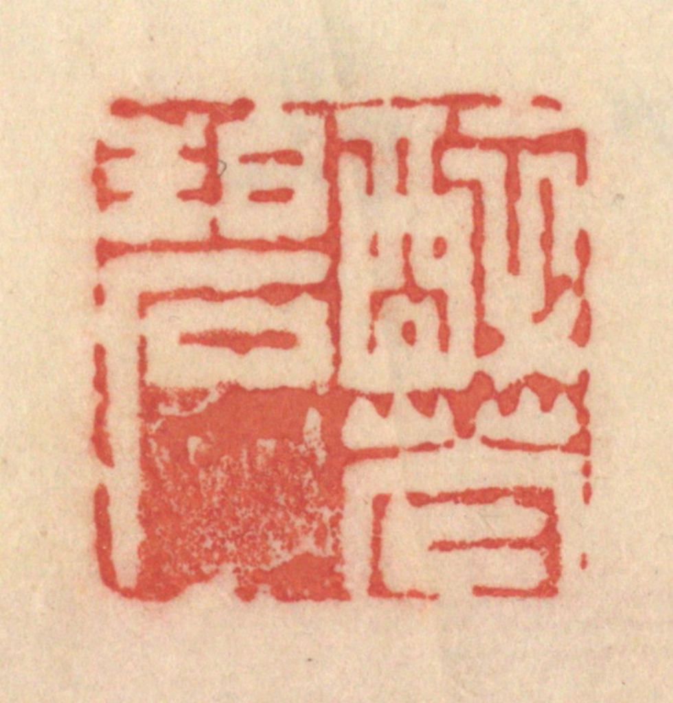 范文成篆刻《醉花碧》图片