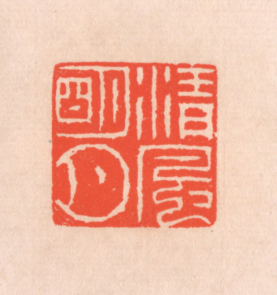 滨村立平(辑)篆刻《清风明月》图片