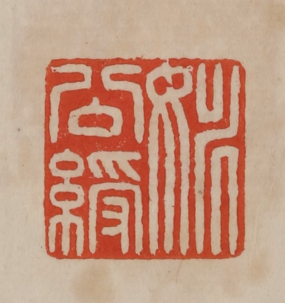 曹载奎(辑)篆刻《姚公绶》图片