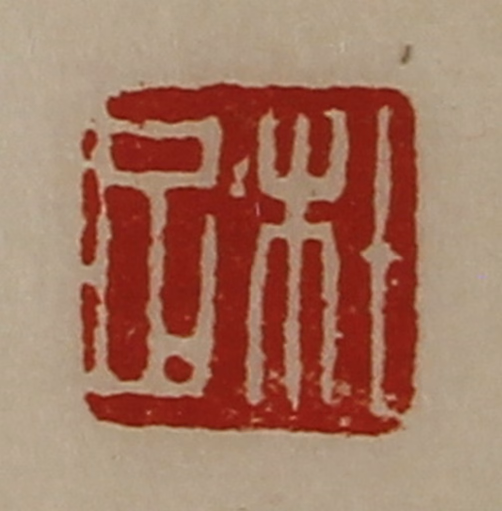 陈介祺(藏并辑)篆刻《杜足》图片