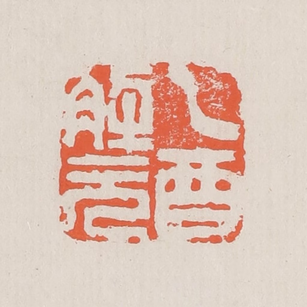 黄易篆刻《乙酉解元》图片
