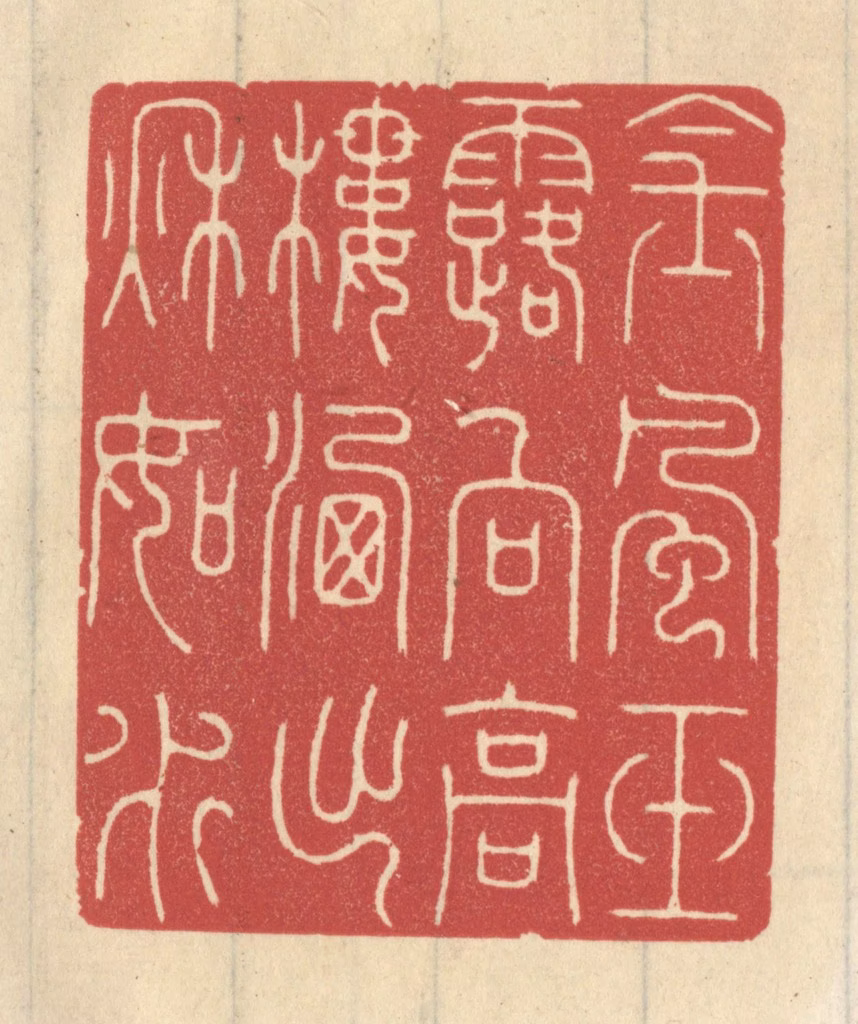 王睿章篆刻《金风玉露向高楼，洗出秋如水》图片