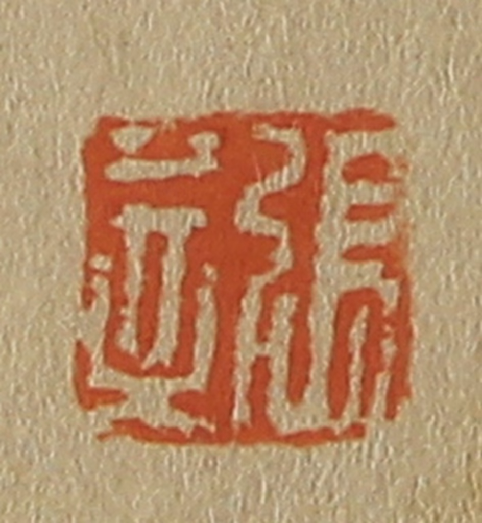 斋藤正谦(编纂)篆刻《张莘》图片