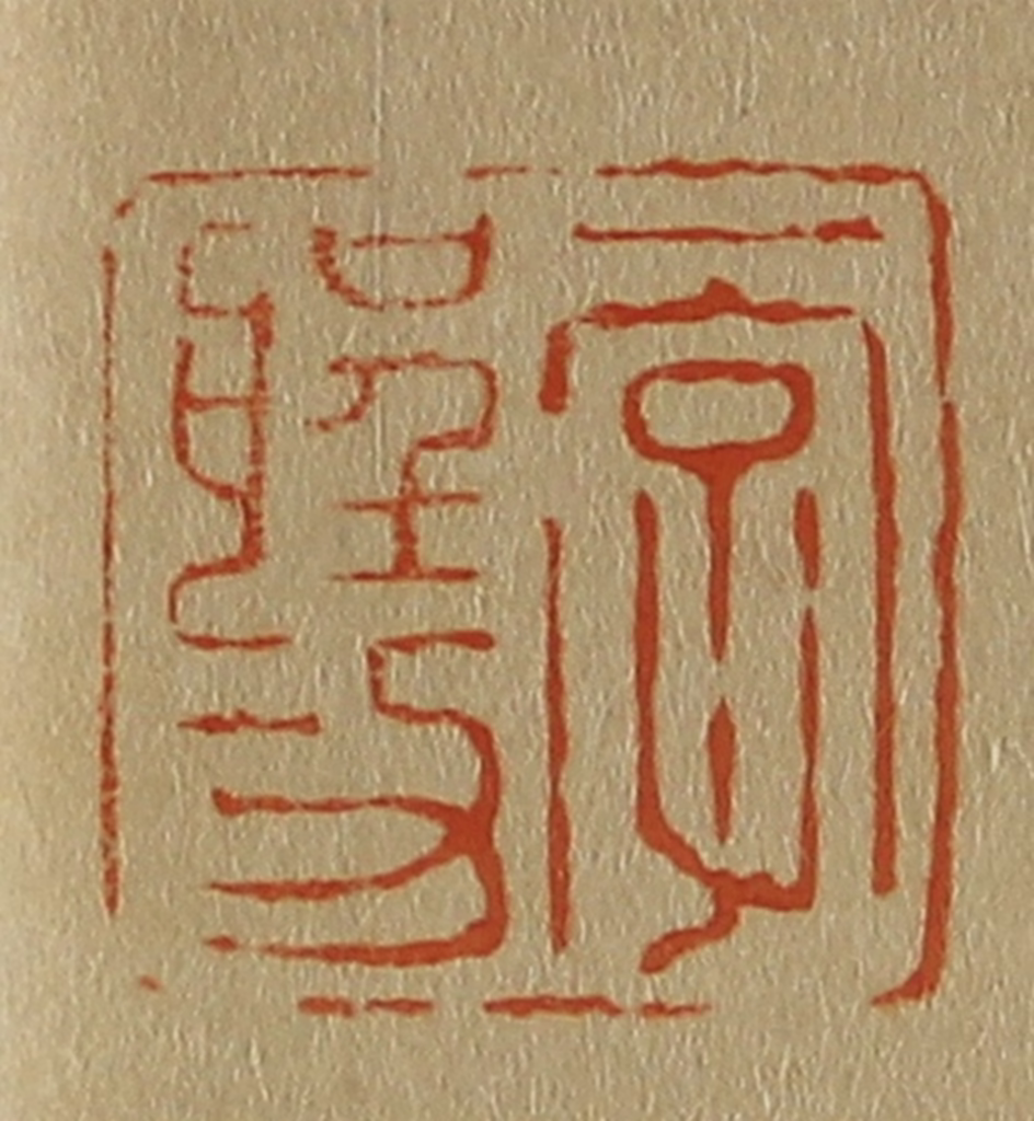 斋藤正谦(编纂)篆刻《一字圣功》图片