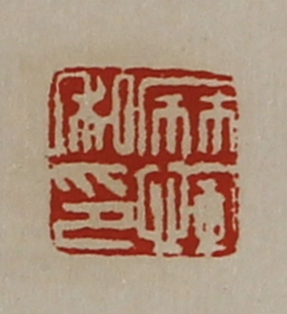 陈介祺(藏并辑)篆刻《麻恽私印》图片