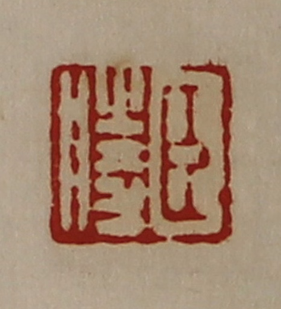 陈介祺(藏并辑)篆刻《臣胜》图片