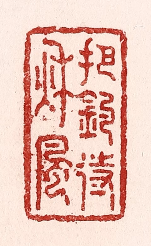 吴苍雷篆刻《把钓待秋风》图片