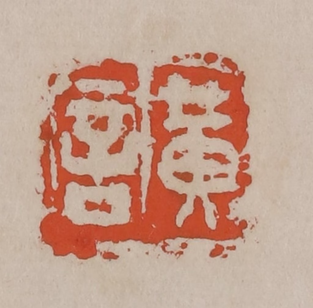吴昌硕(篆刻)篆刻《黄言》图片