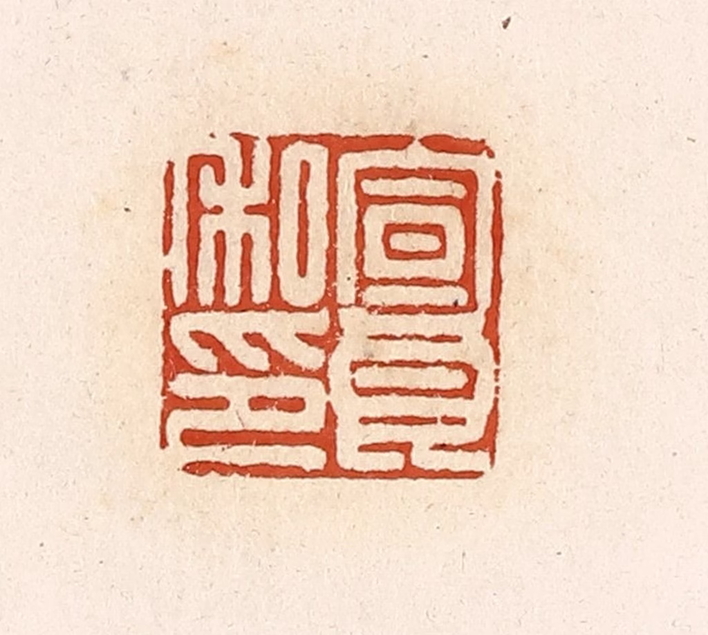 高庆龄、高嘉钰(辑)篆刻《宣良私印》图片