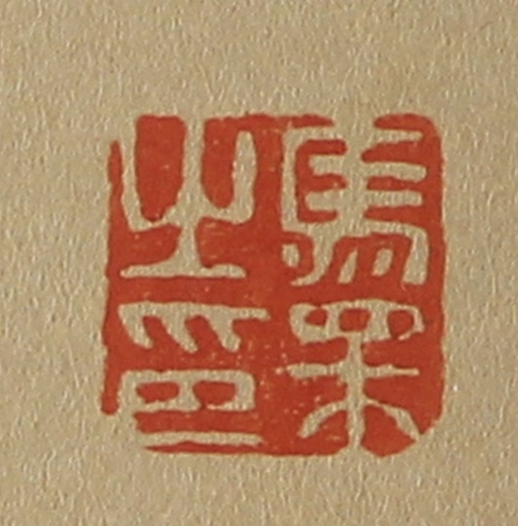 斋藤正谦(编纂)篆刻《马相之印》图片