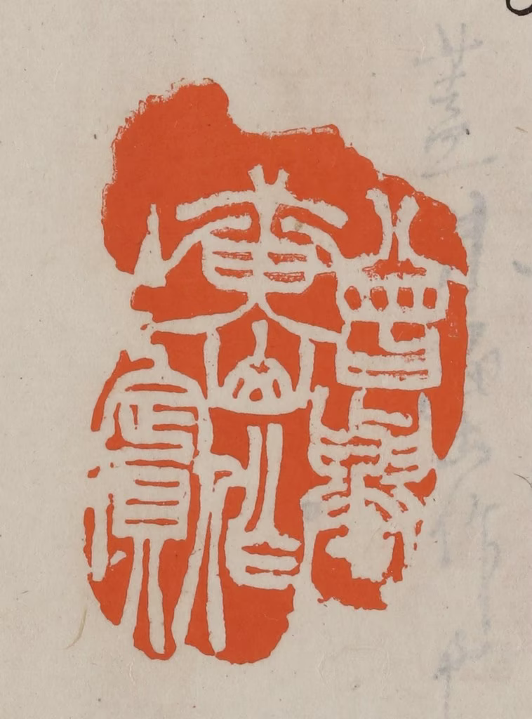 方善境(藏)篆刻《曾与黄山作主宾》图片