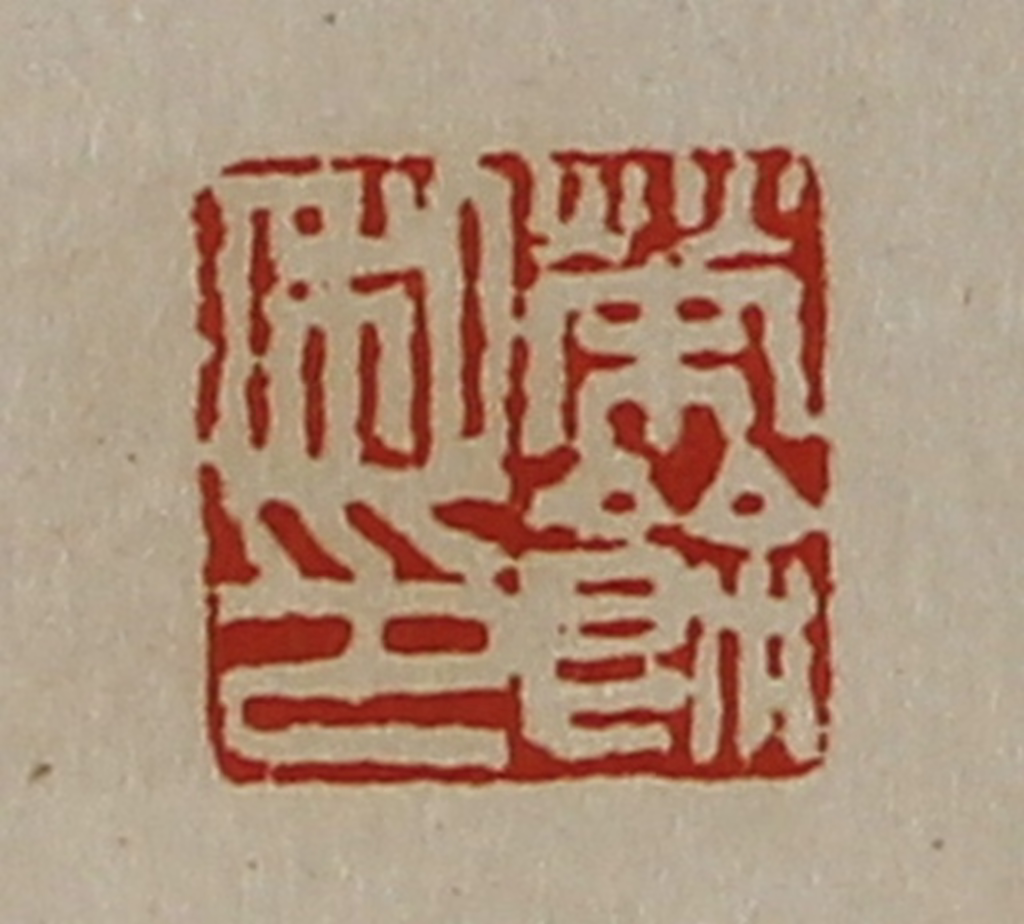 陈介祺(藏并辑)篆刻《荣余私卬》图片