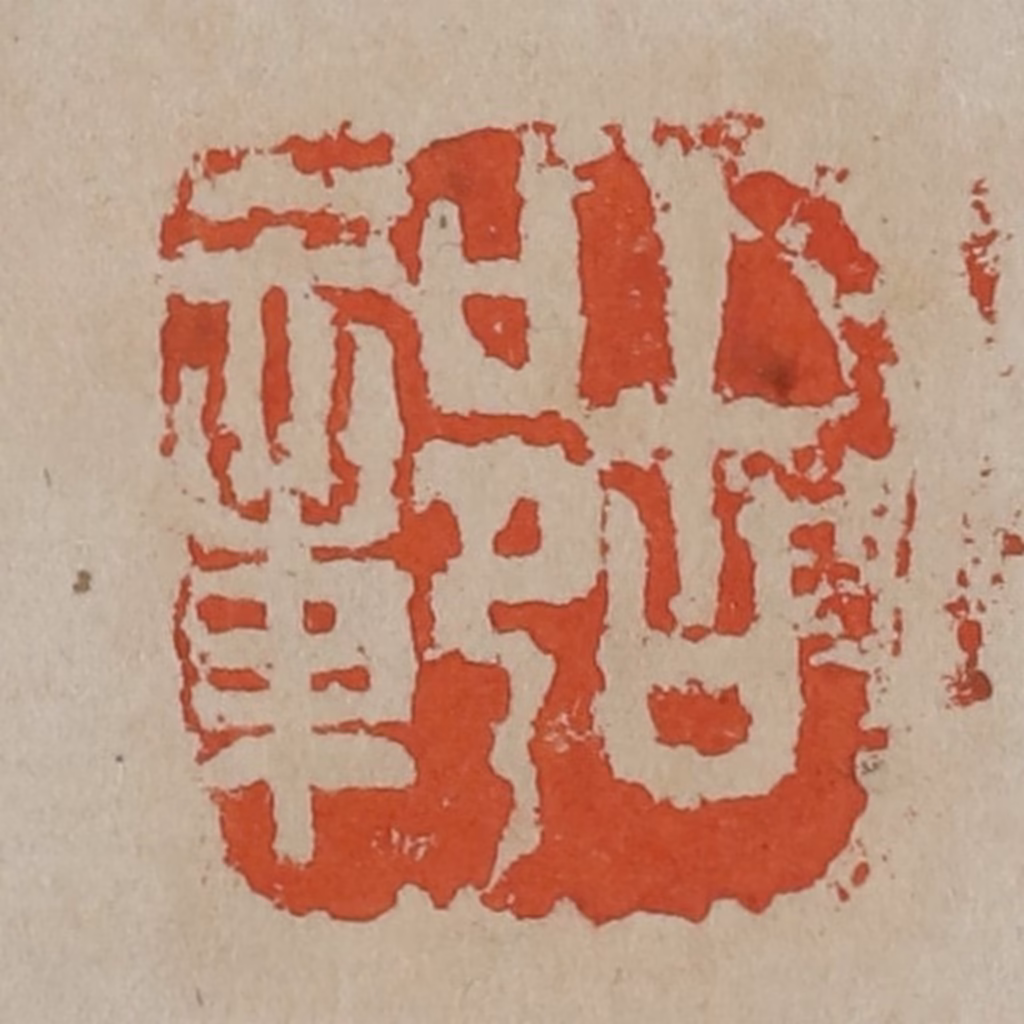 吴昌硕篆刻《古鄣》图片