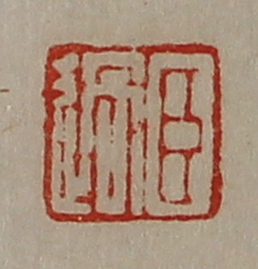 陈介祺(藏并辑)篆刻《臣过》图片