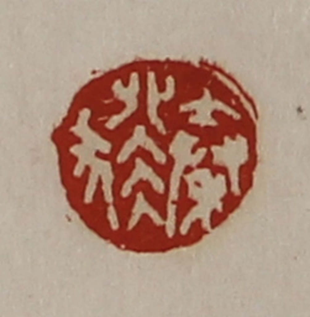 陈介祺(藏并辑)篆刻《秦猤》图片
