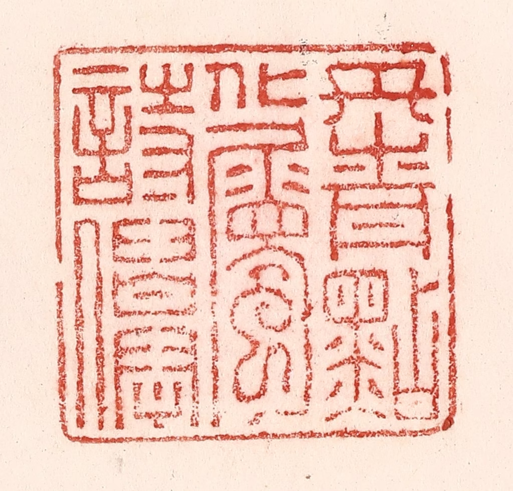 卢登焯篆刻《丹青点化属诗仙》图片
