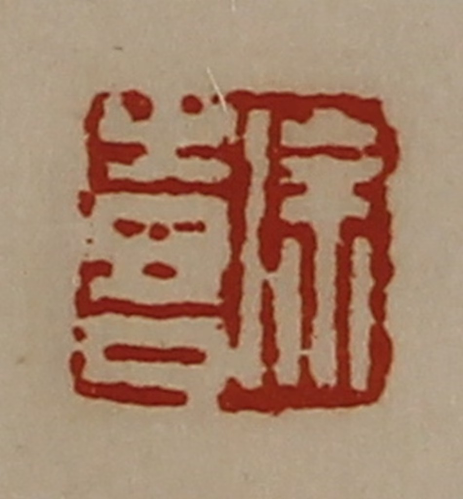 陈介祺(藏并辑)篆刻《徐喜》图片