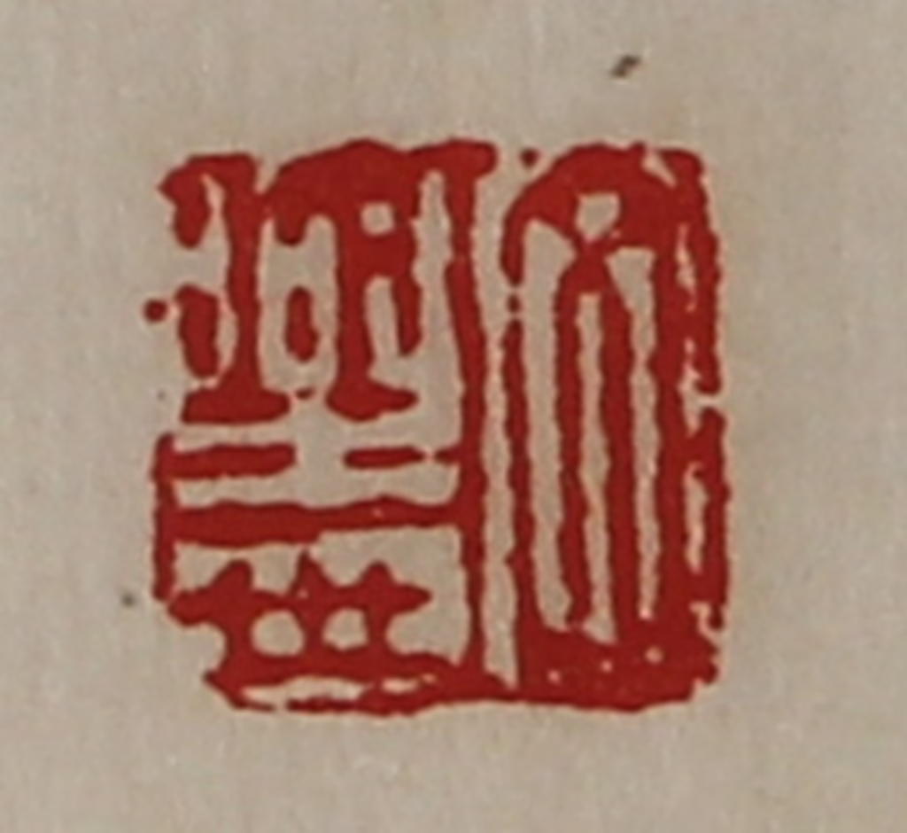 陈介祺(藏并辑)篆刻《文乐世》图片