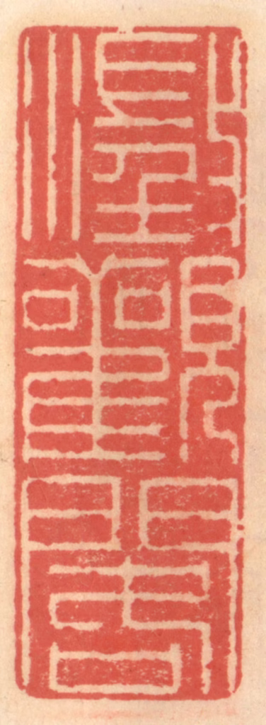 吴迥篆刻《澄观阁》图片