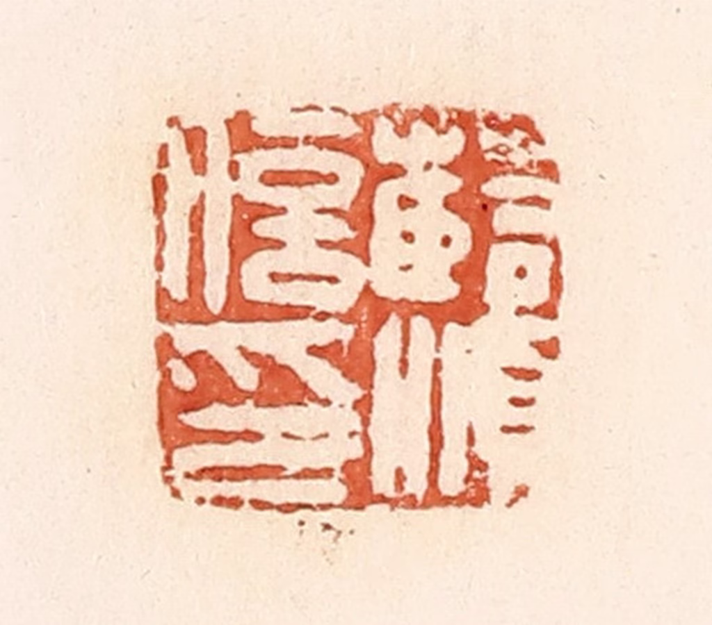 郭裕之(辑)篆刻《薛顺信印》图片