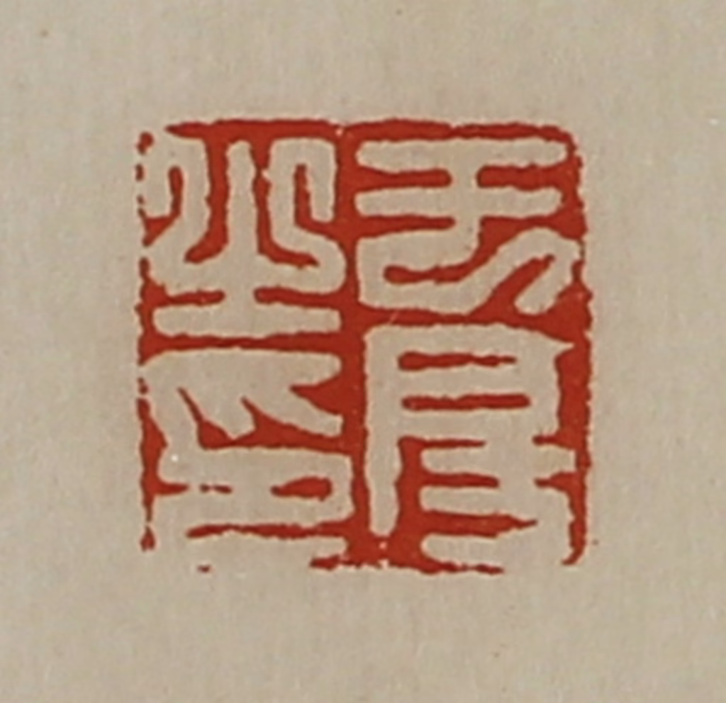 陈介祺(藏并辑)篆刻《于房之印》图片