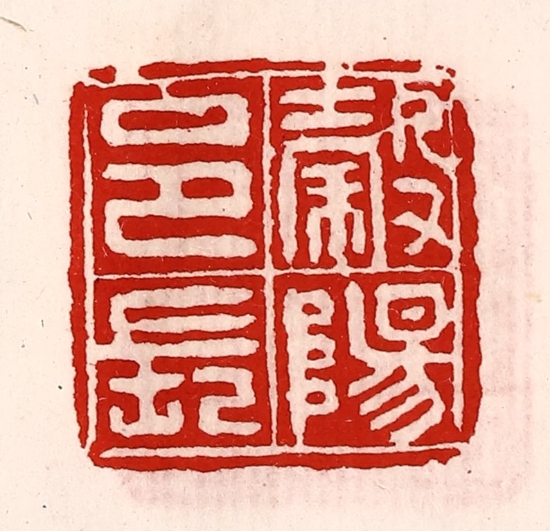 徐坚(辑)篆刻《榖阳邑长》图片