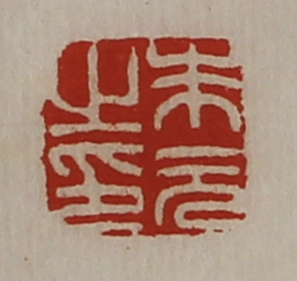 陈介祺(藏并辑)篆刻《朱元之印》图片