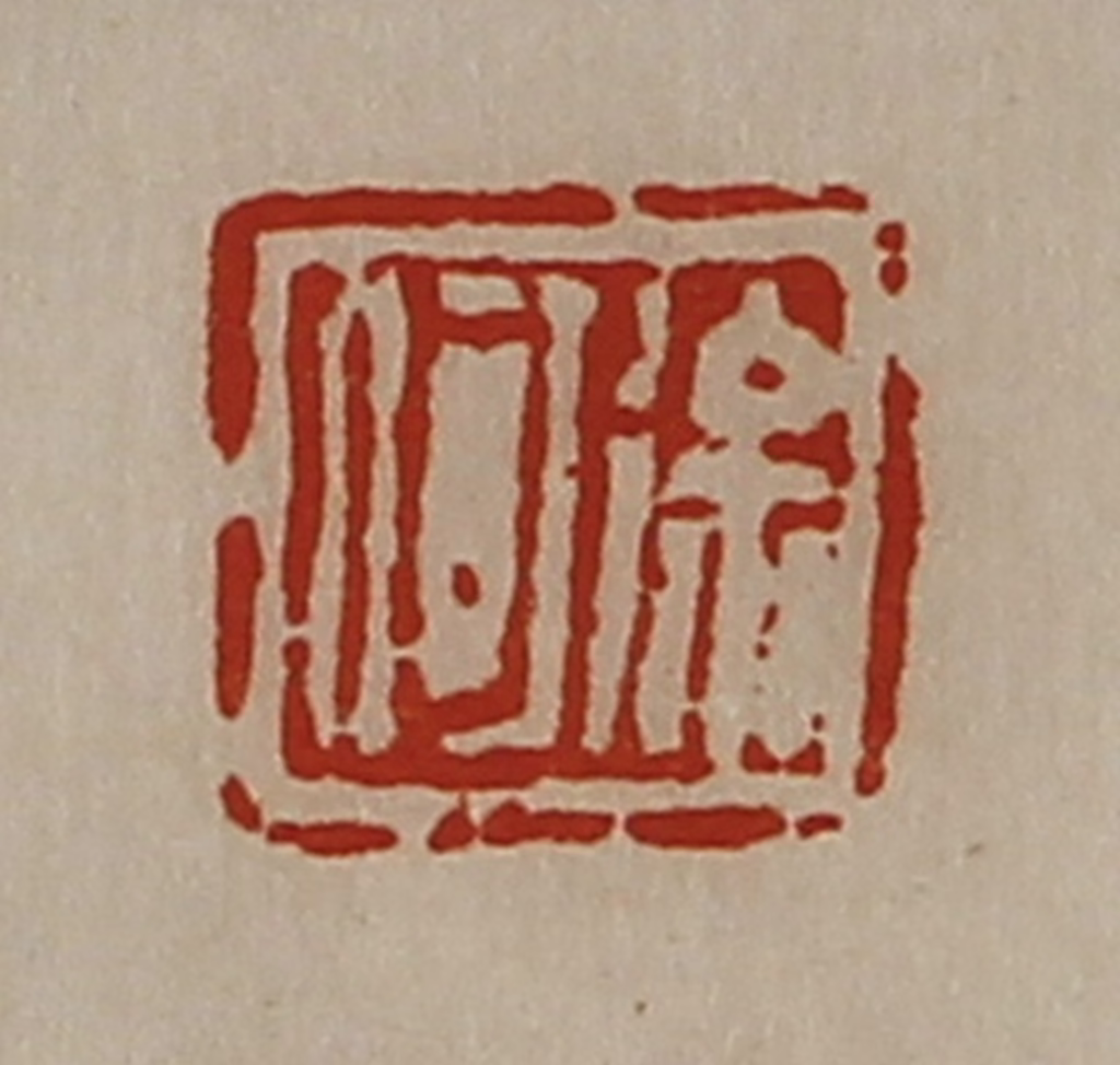 陈介祺(藏并辑)篆刻《徐何》图片