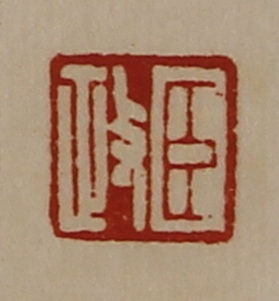 陈介祺(藏并辑)篆刻《臣政》图片