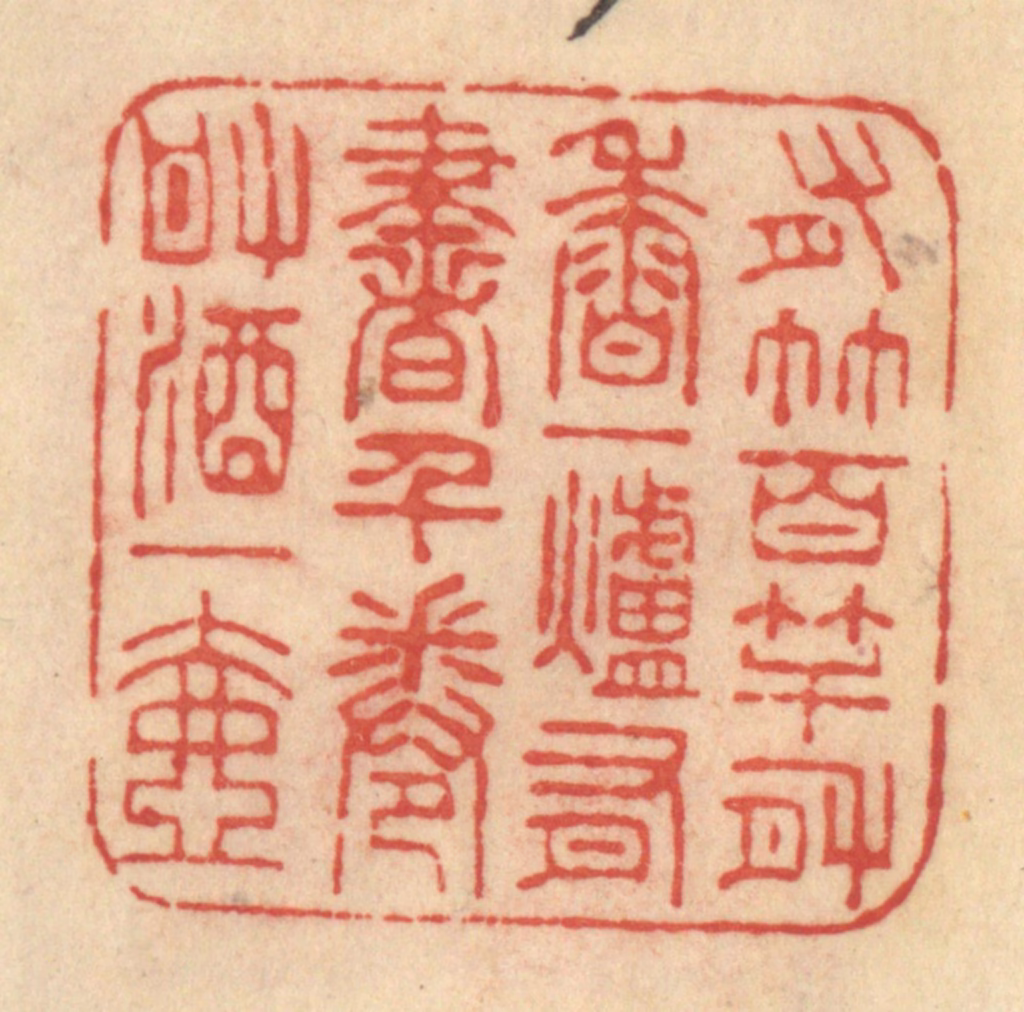 范文成篆刻《有竹百竿，有香一炉，有书千卷，有酒一壶》图片